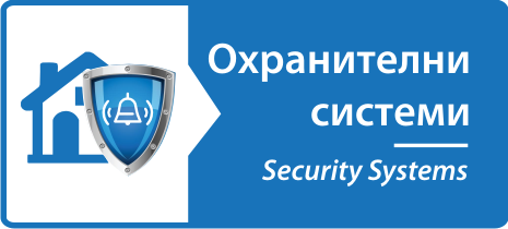 ОХРАНИТЕЛНИ СИСТЕМИ